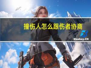 撞伤人怎么跟伤者协商