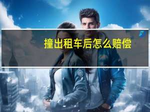 撞出租车后怎么赔偿