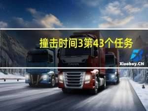撞击时间3第43个任务（撞击时间3）