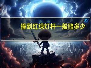 撞到红绿灯杆一般赔多少