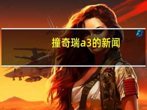 撞奇瑞a3的新闻（奇瑞a3为什么撞不起）