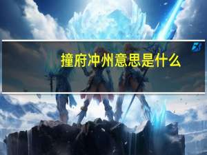 撞府冲州意思是什么