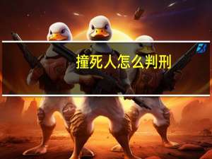 撞死人怎么判刑