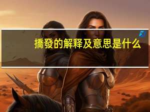 撟發的解释及意思是什么