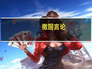 撤回言论？以总统办公室 到底什么情况嘞