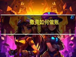 撤资如何做账