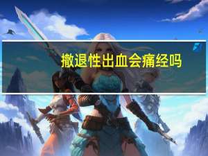 撤退性出血会痛经吗（撤退）