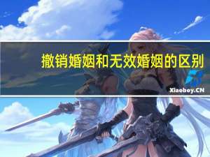 撤销婚姻和无效婚姻的区别