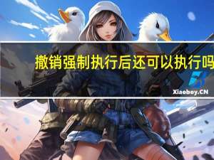 撤销强制执行后还可以执行吗