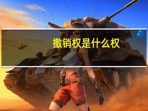 撤销权是什么权