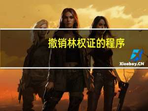 撤销林权证的程序
