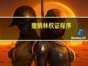 撤销林权证程序