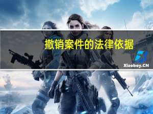 撤销案件的法律依据