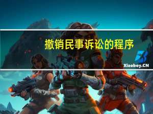 撤销民事诉讼的程序