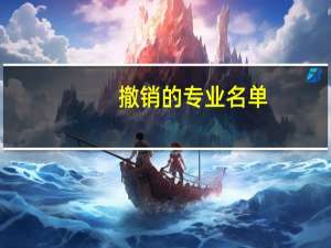 撤销的专业名单