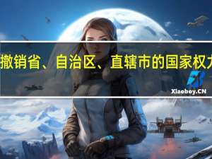 撤销省、自治区、直辖市的国家权力机关