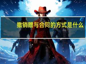 撤销赠与合同的方式是什么