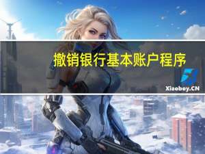 撤销银行基本账户程序