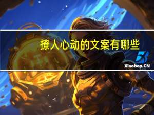 撩人心动的文案有哪些