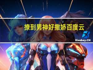 撩到男神好撒娇百度云（撩到男神好撒娇）