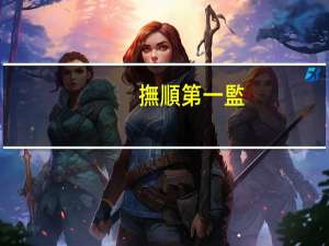 撫順第一監(jiān)獄犯人干什么活