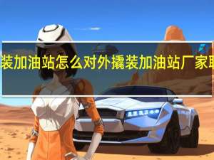 撬装加油站怎么对外 撬装加油站厂家联系方式