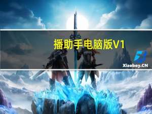 播助手电脑版 V1.5.0 官方版（播助手电脑版 V1.5.0 官方版功能简介）