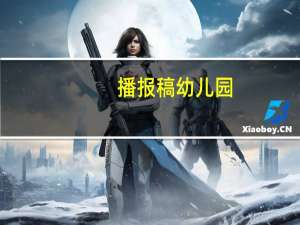 播报稿幼儿园（播报稿）