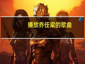 播放乔任梁的歌曲（找-乔任梁演唱歌曲简介）