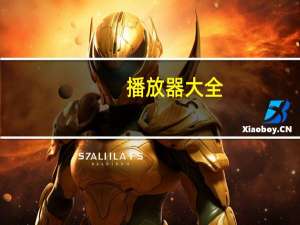 播放器大全（播放器有哪些）