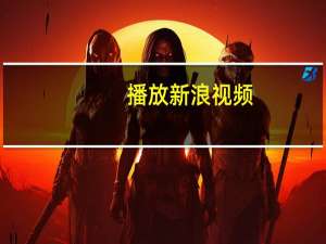 播放新浪视频（新浪播客视频）