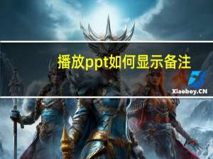 播放ppt如何显示备注