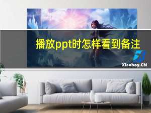 播放ppt时怎样看到备注