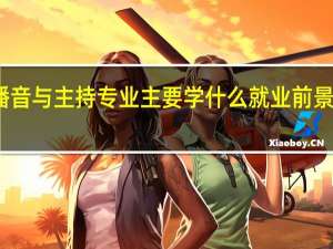 播音与主持专业主要学什么 就业前景怎么样