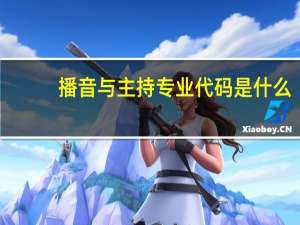 播音与主持专业代码是什么