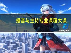 播音与主持专业课程大课（播音与主持专业课程）