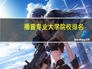 播音专业大学院校排名