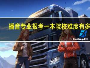 播音专业报考一本院校难度有多大