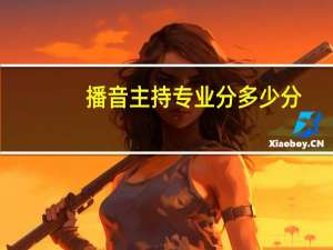 播音主持专业分多少分