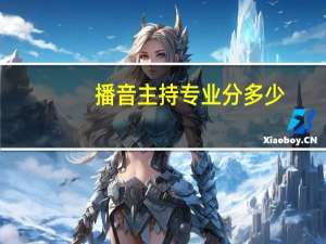 播音主持专业分多少