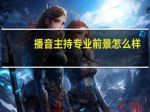 播音主持专业前景怎么样