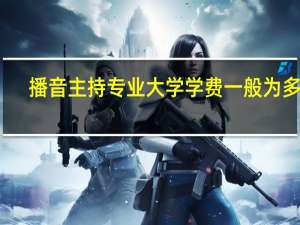 播音主持专业大学学费一般为多少