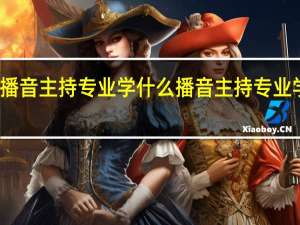 播音主持专业学什么 播音主持专业学哪些
