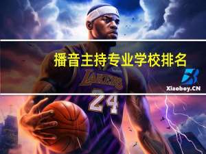 播音主持专业学校排名