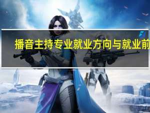 播音主持专业就业方向与就业前景