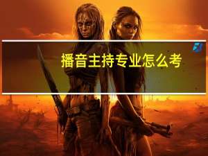 播音主持专业怎么考