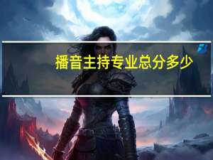 播音主持专业总分多少