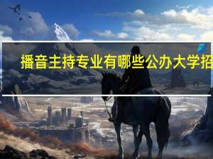 播音主持专业有哪些公办大学招生
