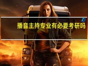 播音主持专业有必要考研吗