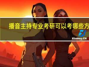 播音主持专业考研可以考哪些方向
